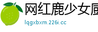 网红鹿少女厨房湿身直播！情趣内衣包裹性感娇躯，汁液飞溅现场国产自拍
